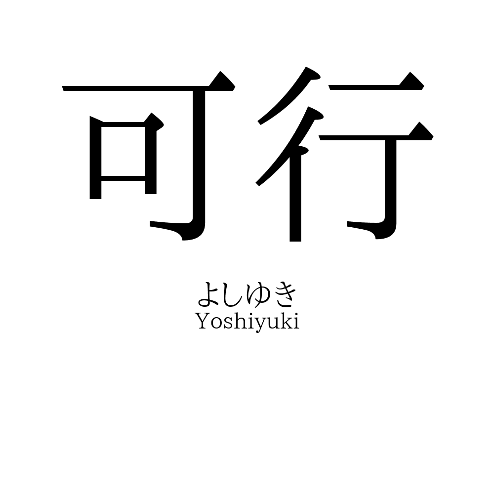 可行