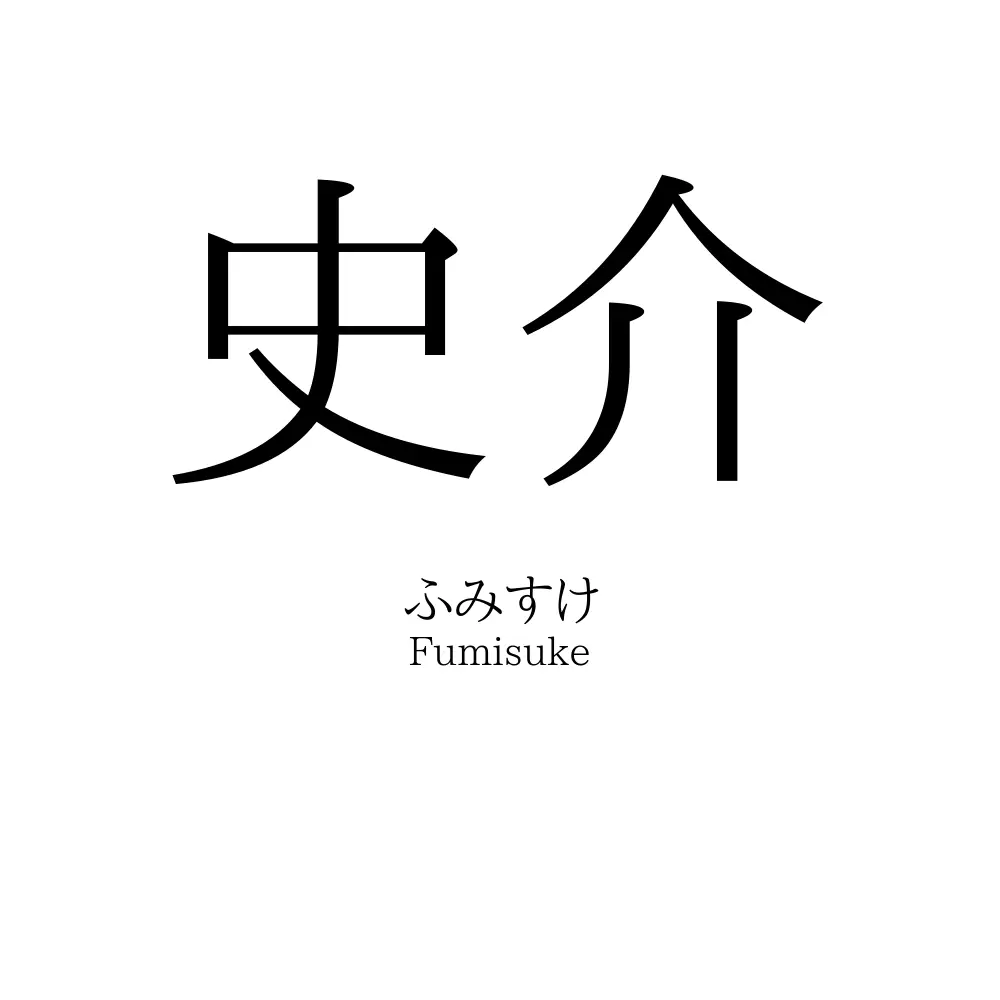 史介