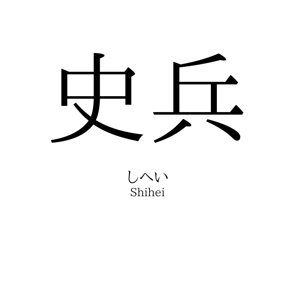 史兵