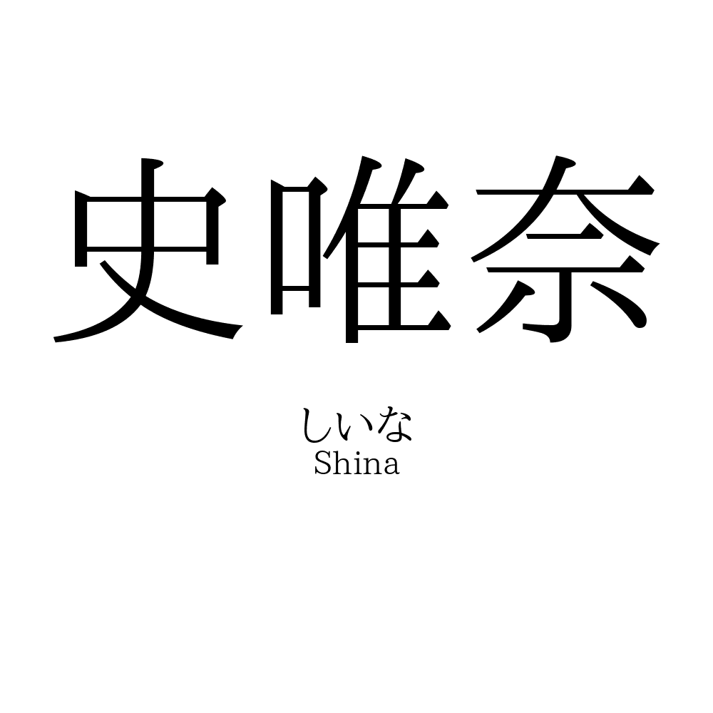 史唯奈