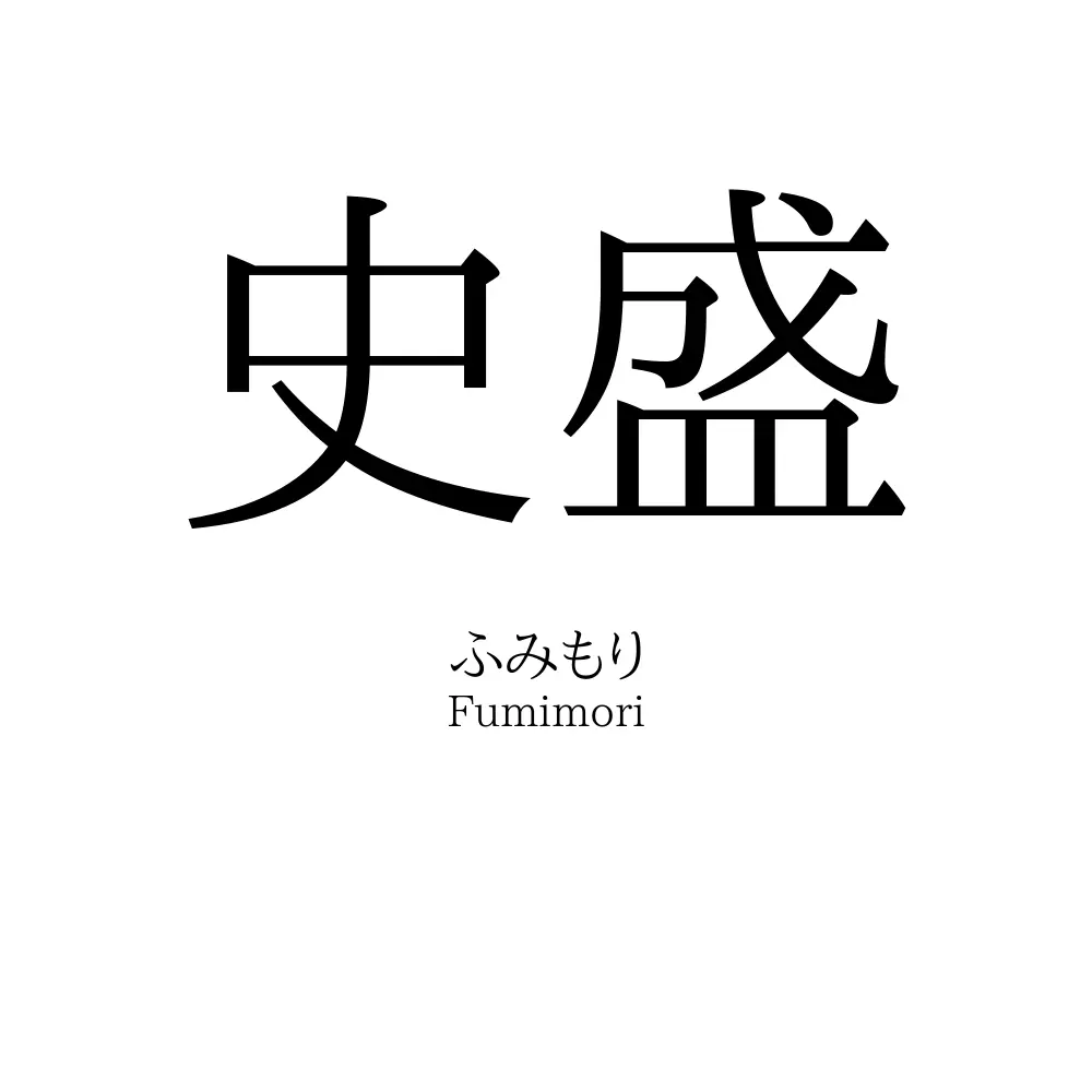 史盛