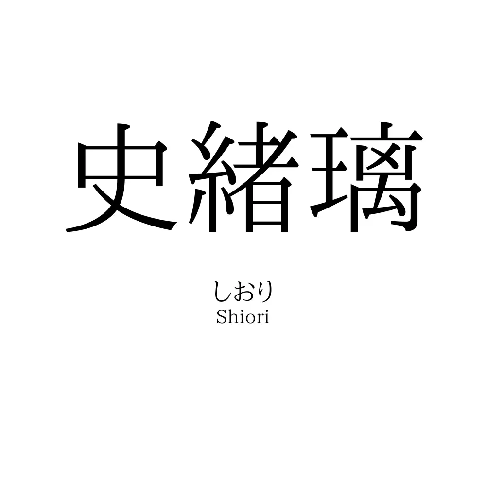 史緒璃