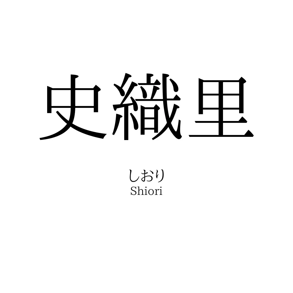 史織里
