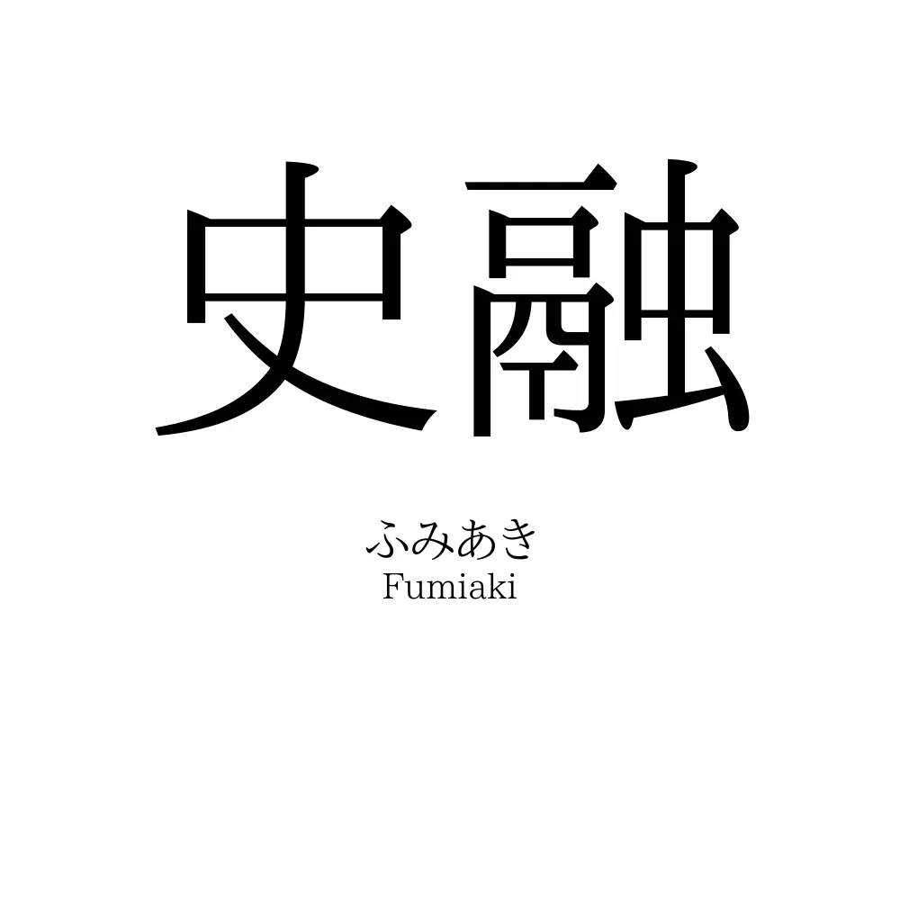 史融