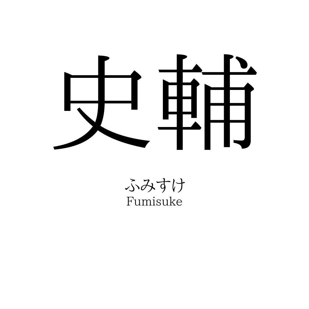 史輔