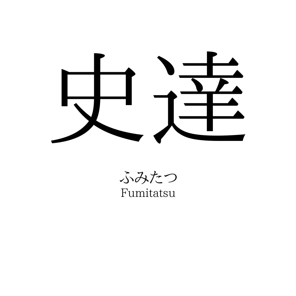史達