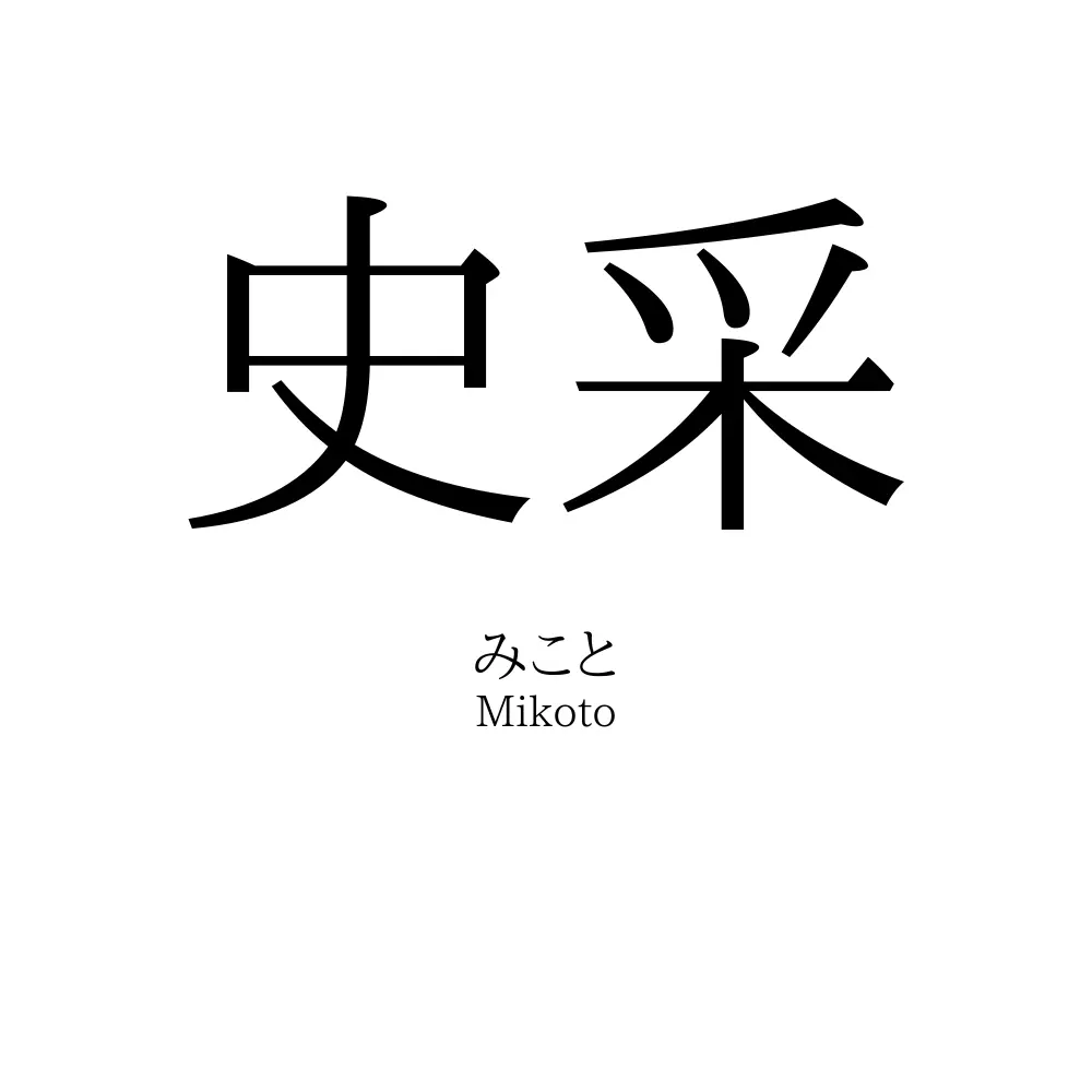 史采