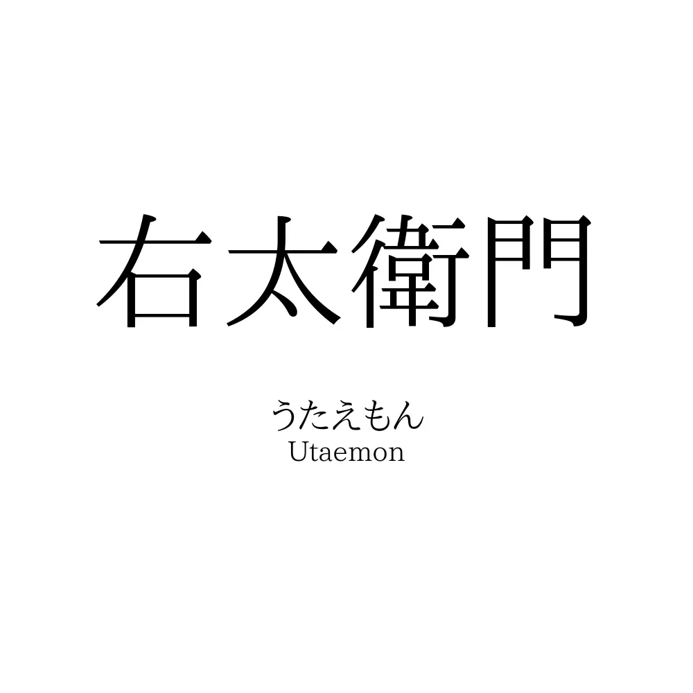 右太衛門