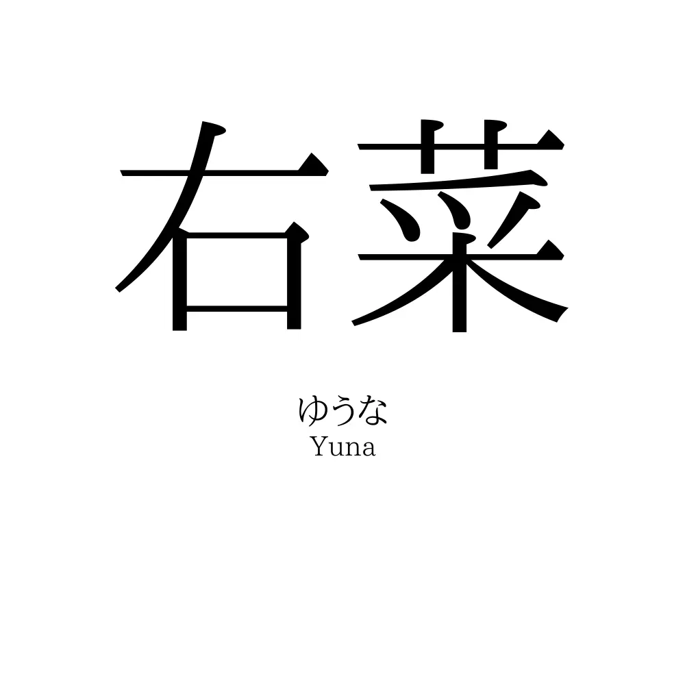 右菜