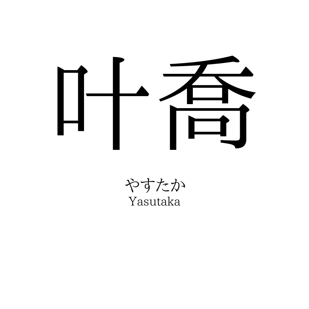 叶喬