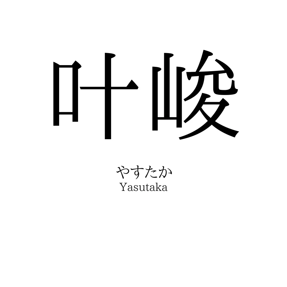 叶峻