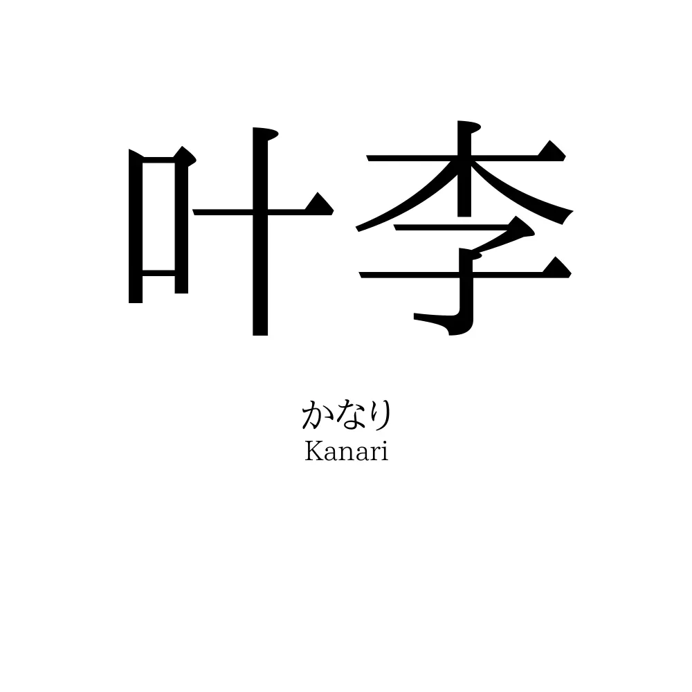 叶李
