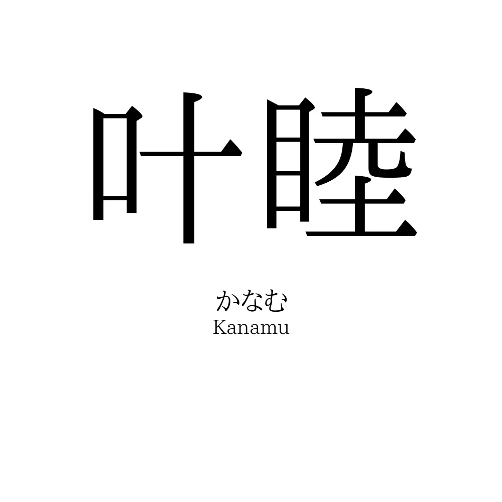 叶睦