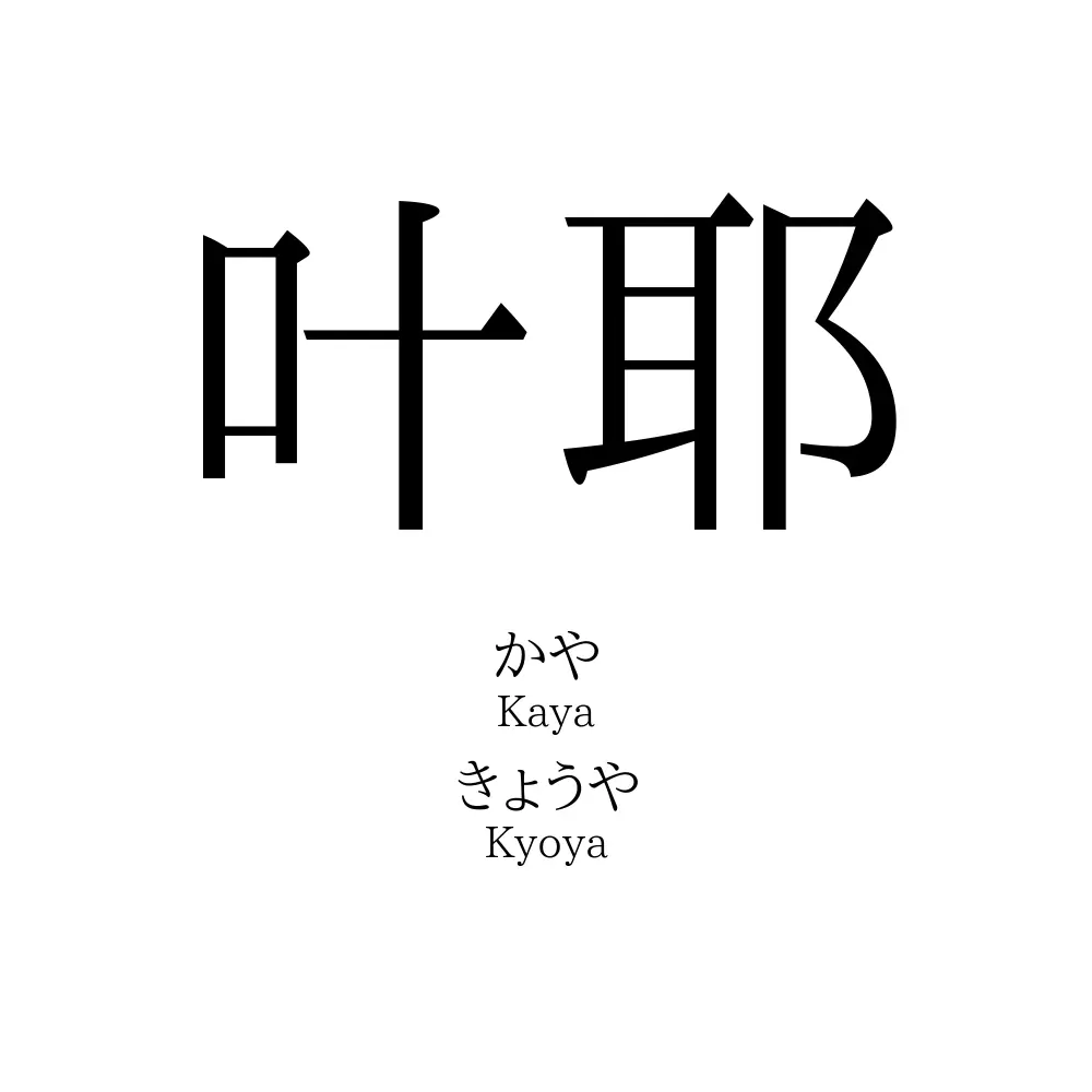 叶耶