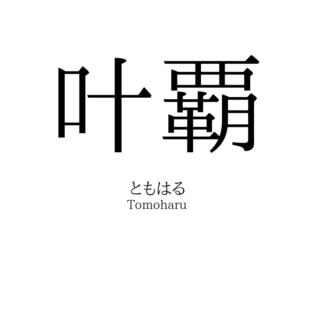 叶覇