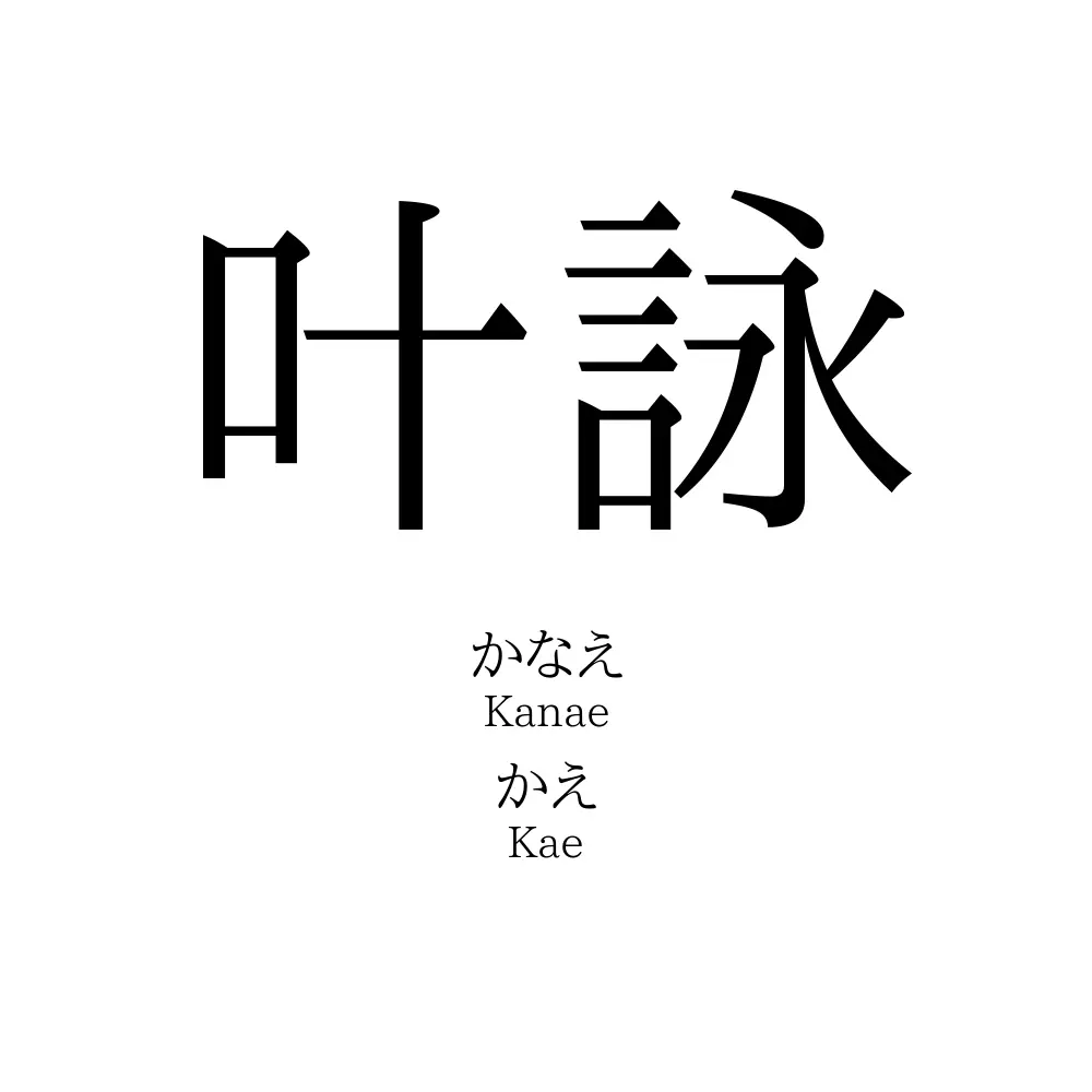 叶詠