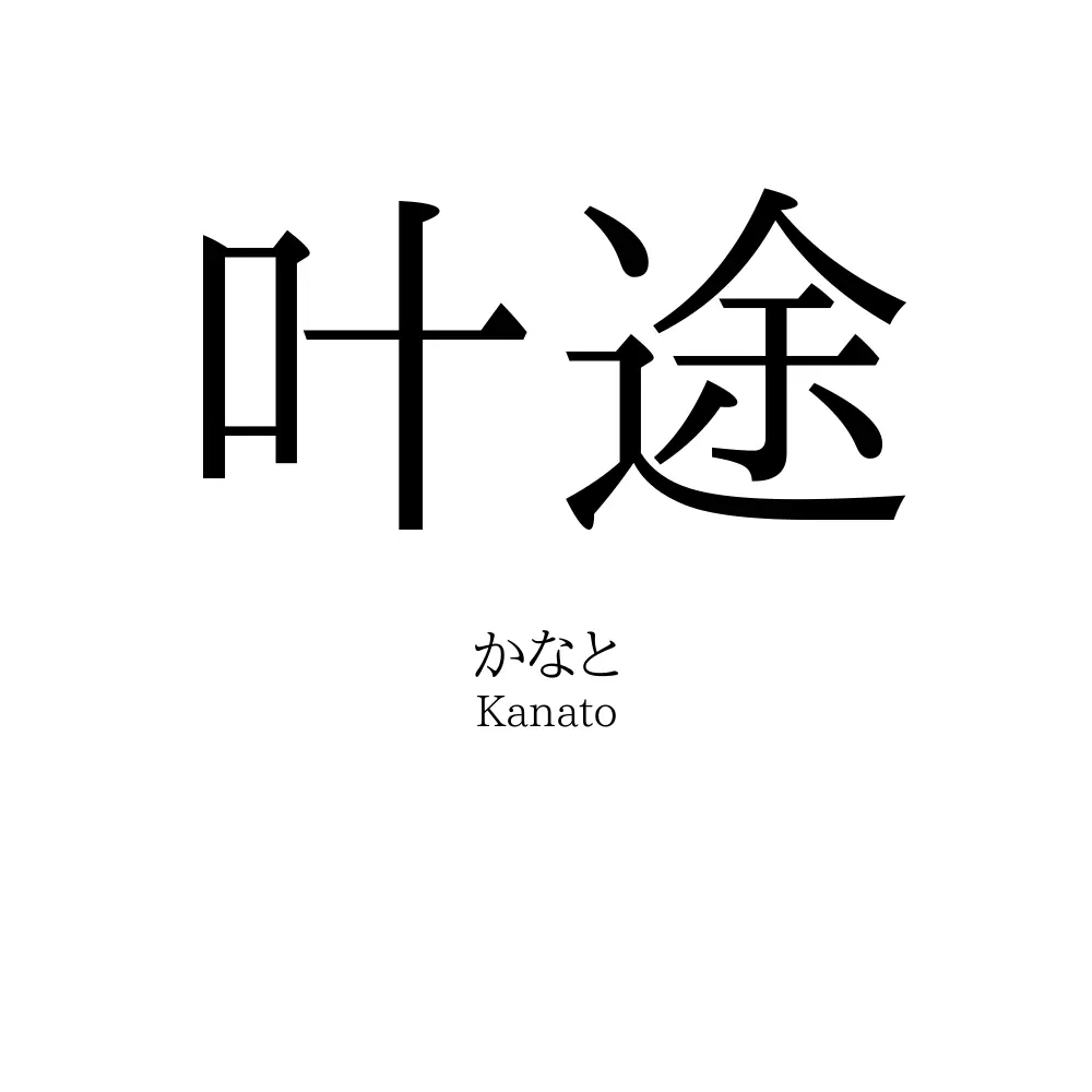叶途
