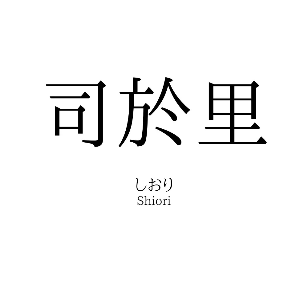 司於里