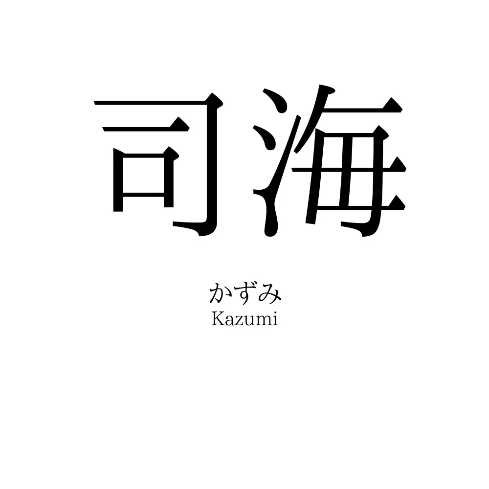 司海