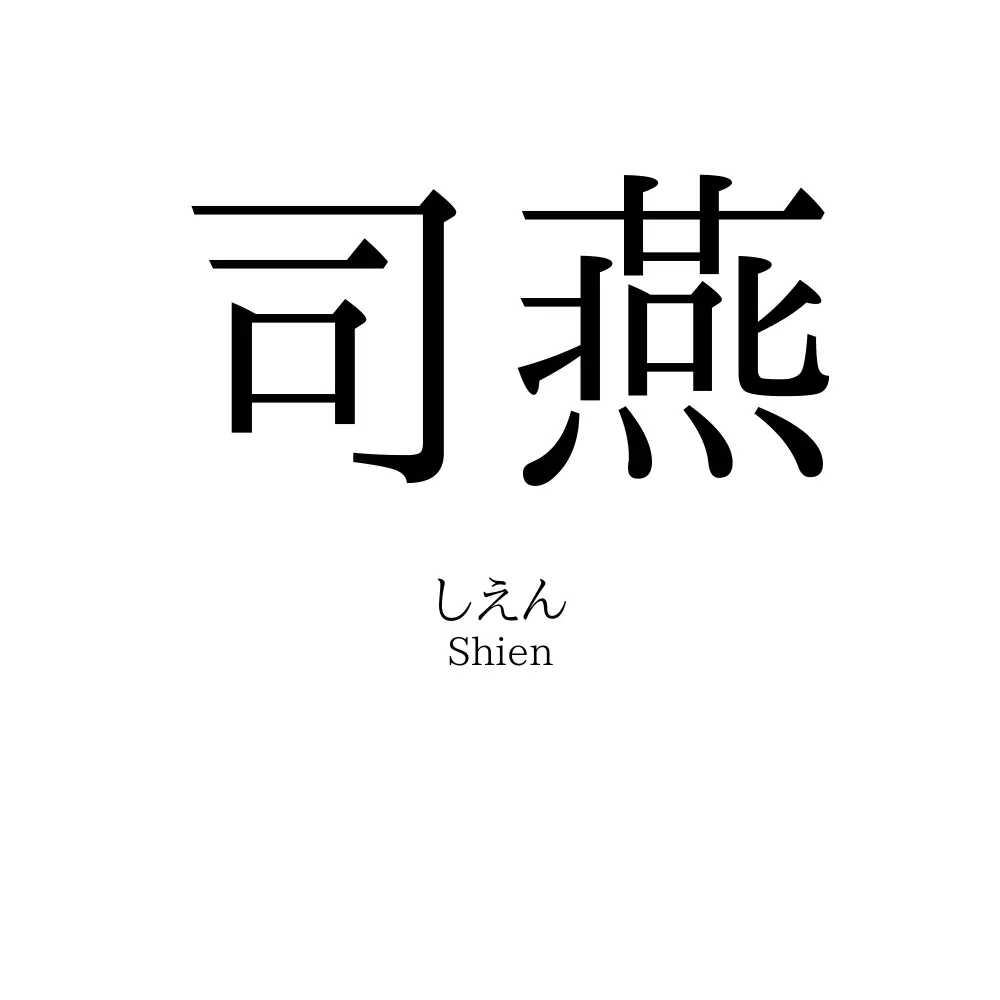 司燕