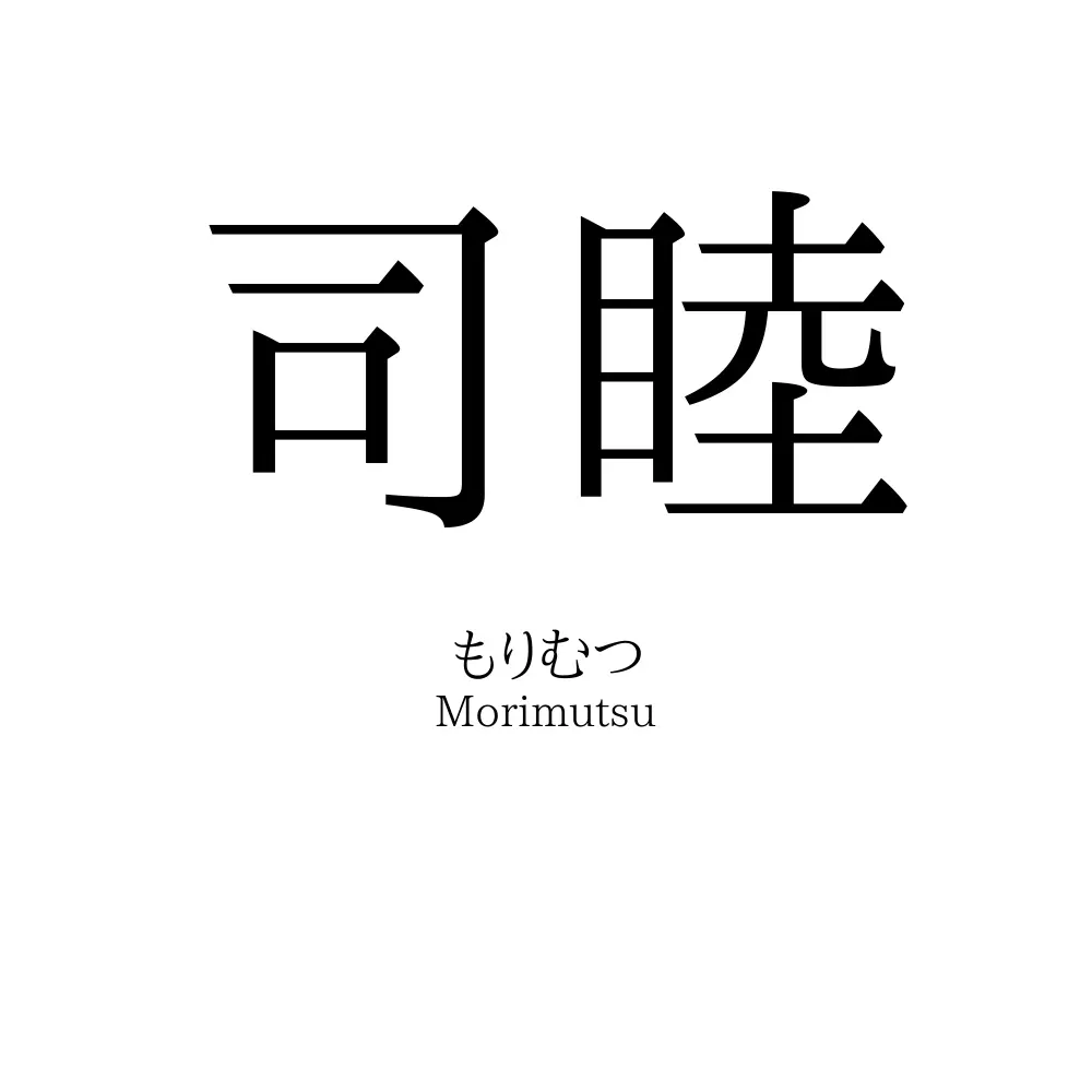 司睦