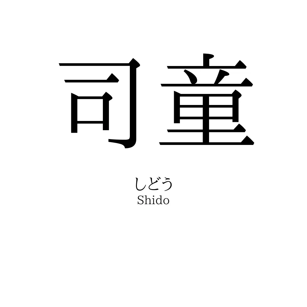 司童