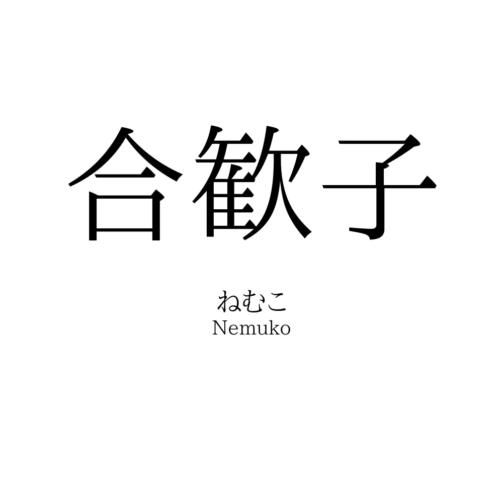 合歓子