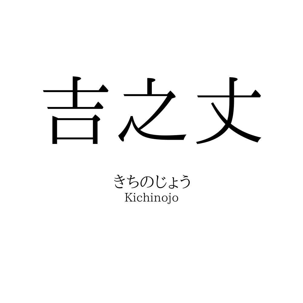 吉之丈
