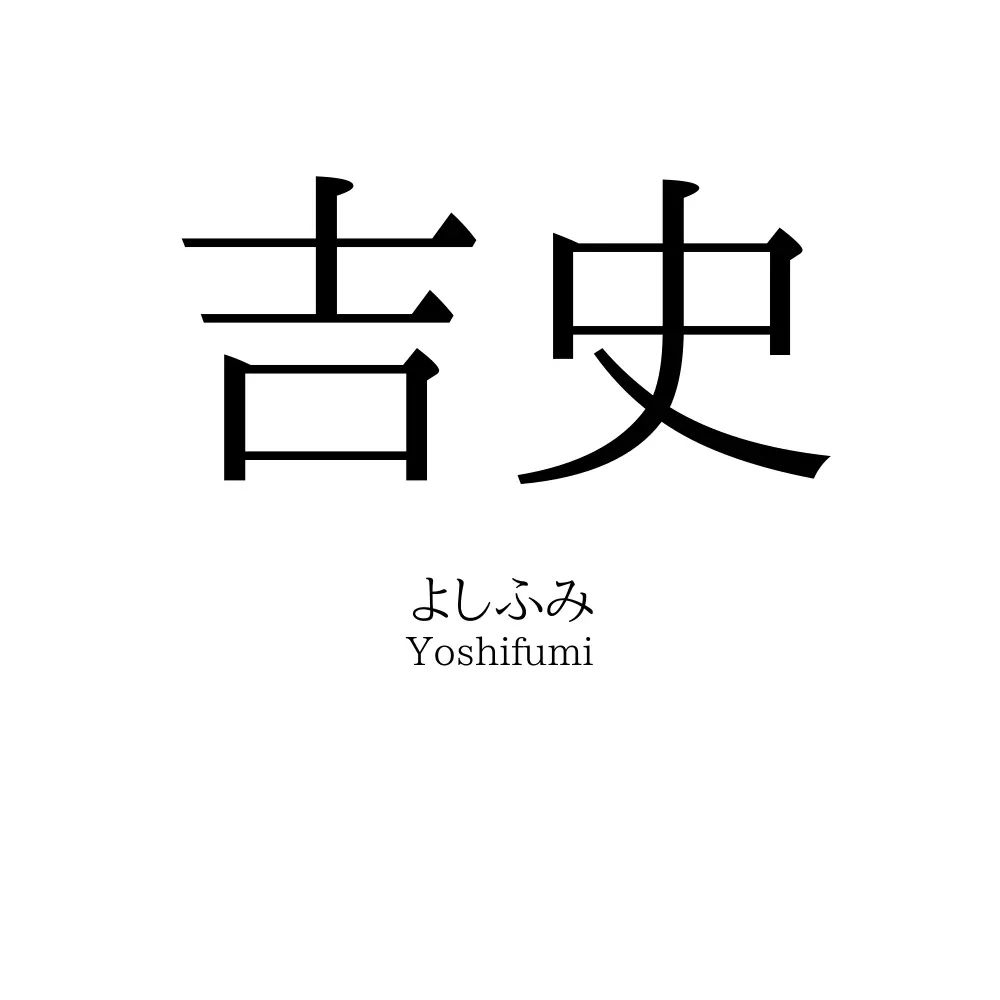 吉史
