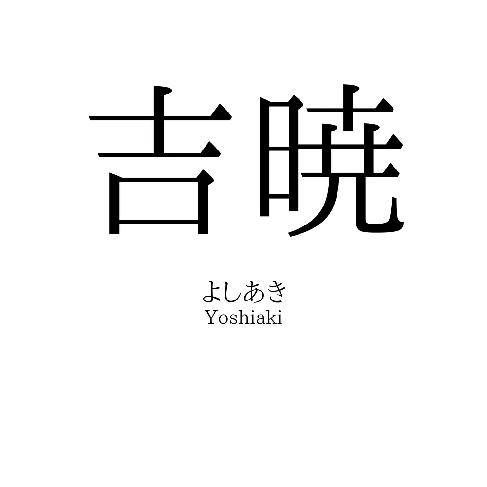 吉暁