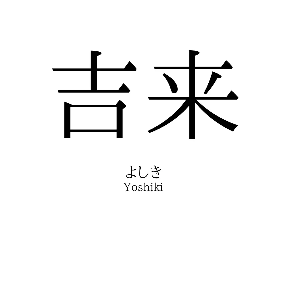 吉来