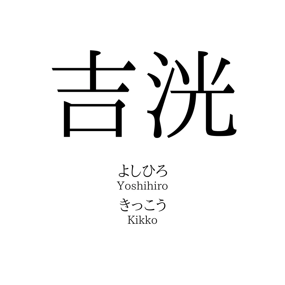 吉洸