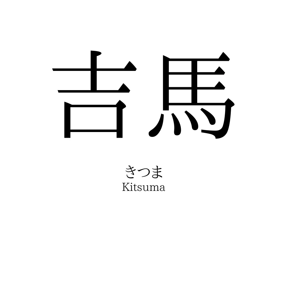 吉馬