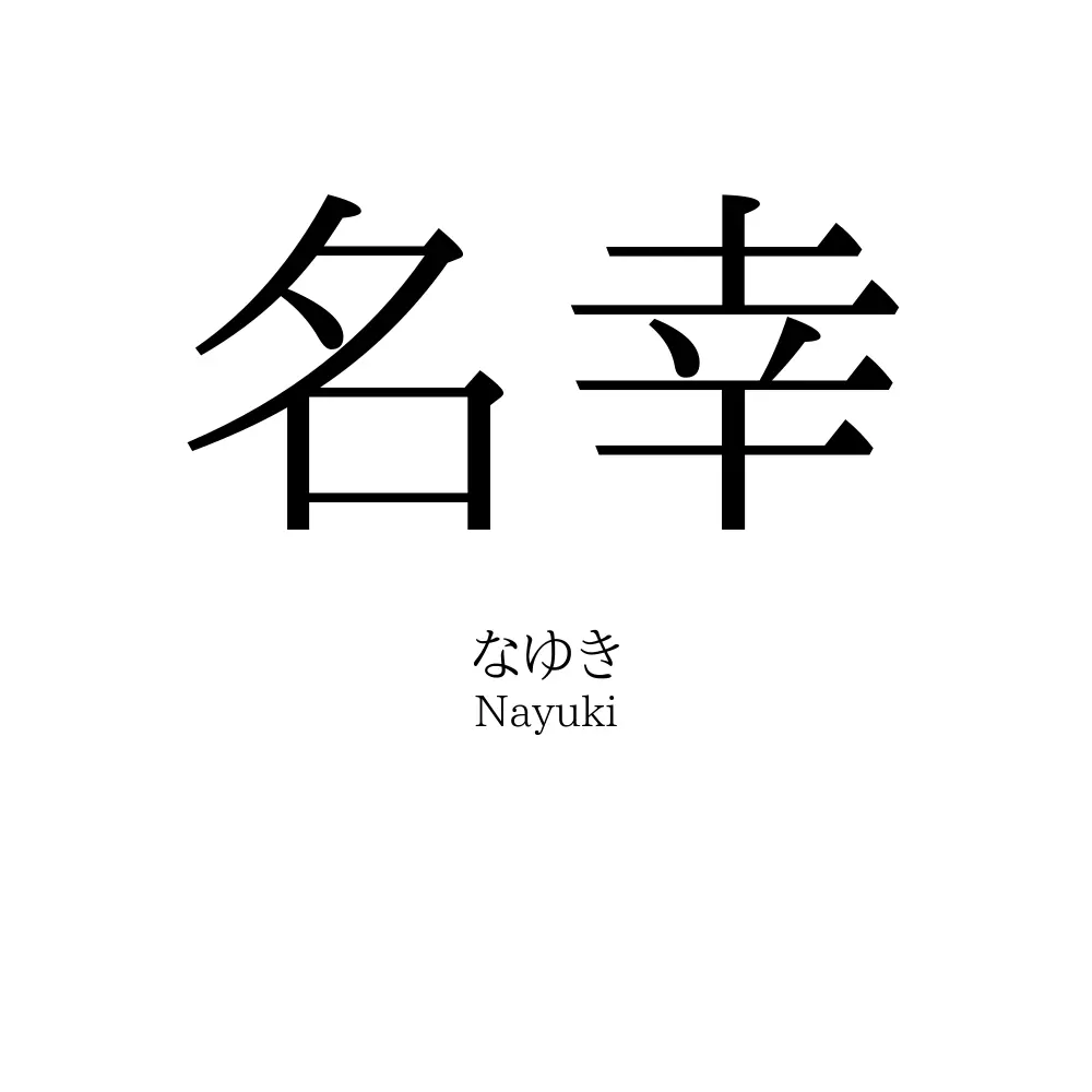 名幸