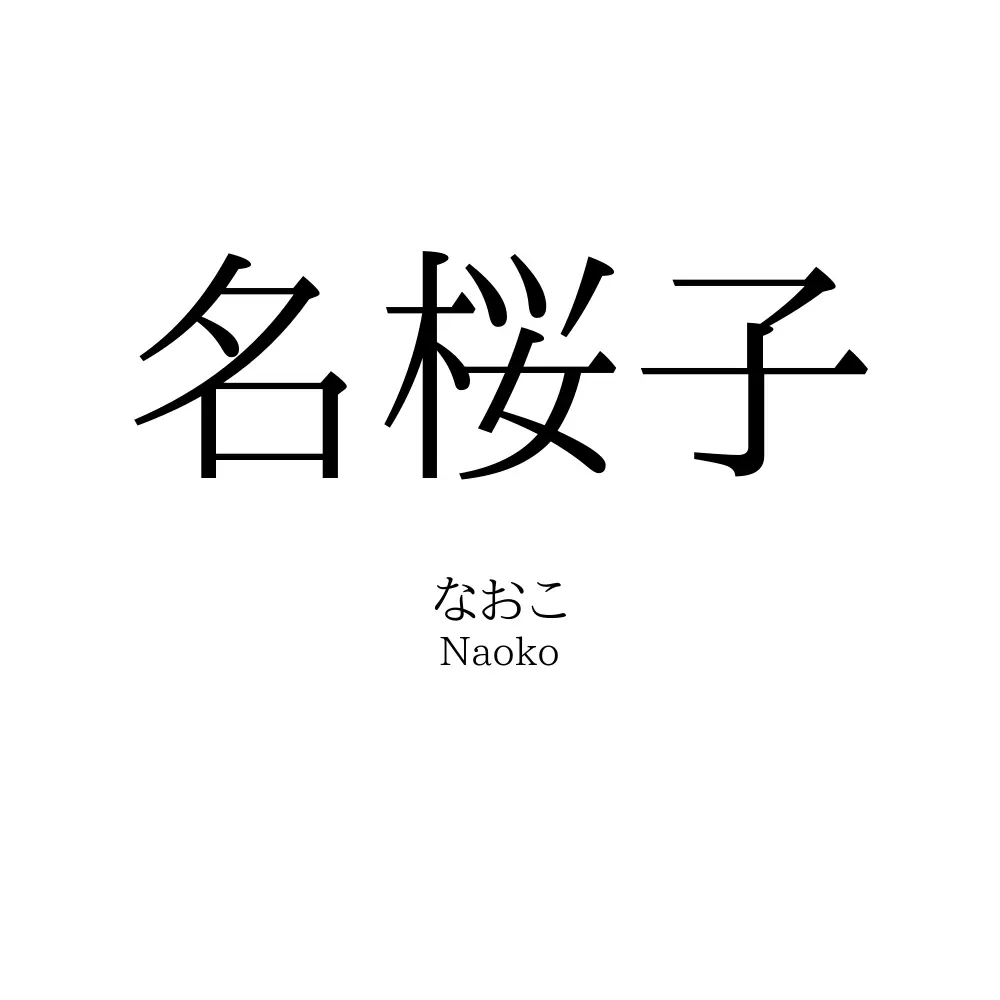 名桜子