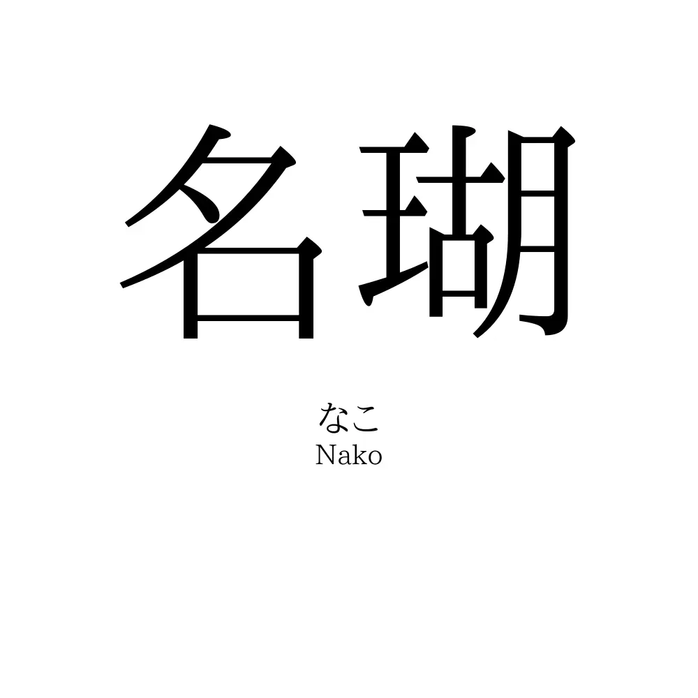 名瑚