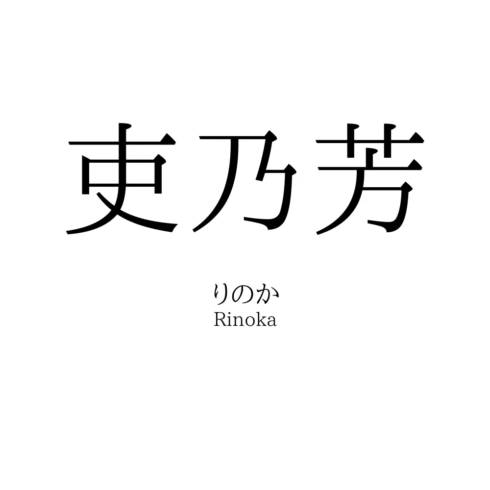 吏乃芳