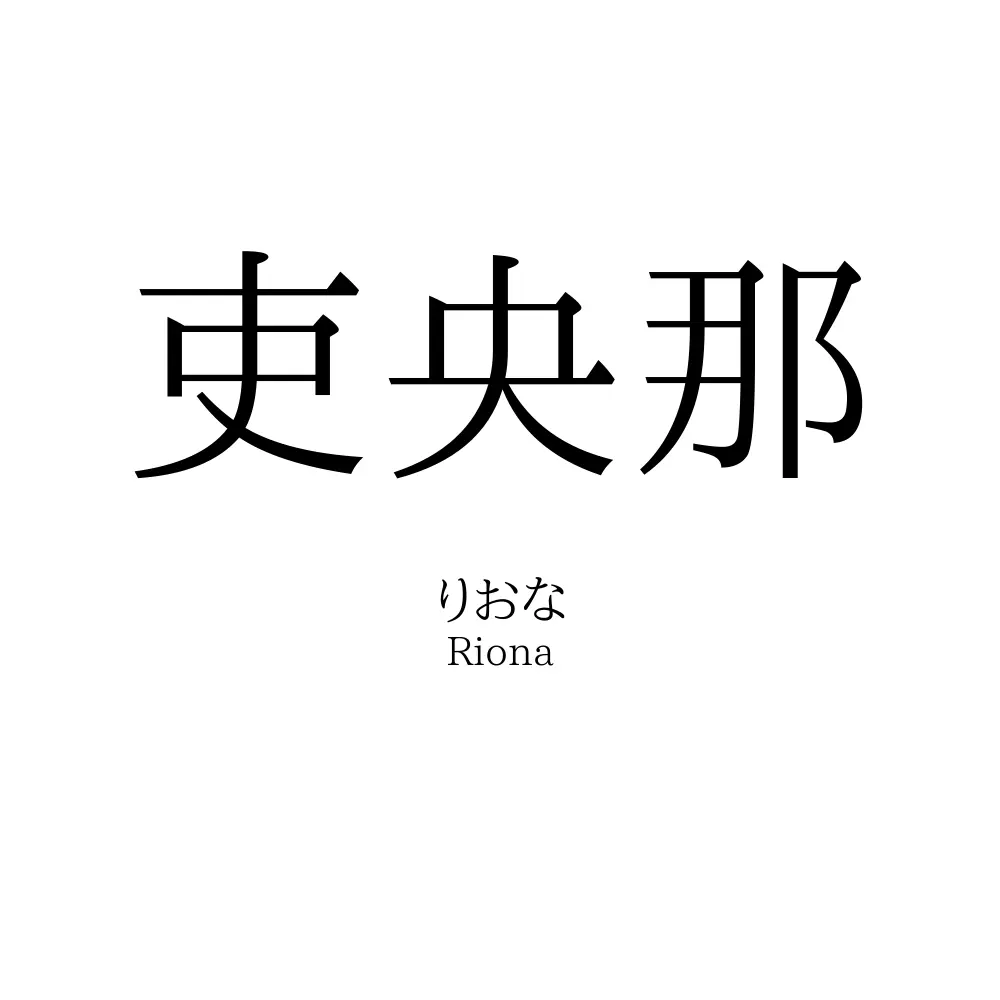 吏央那