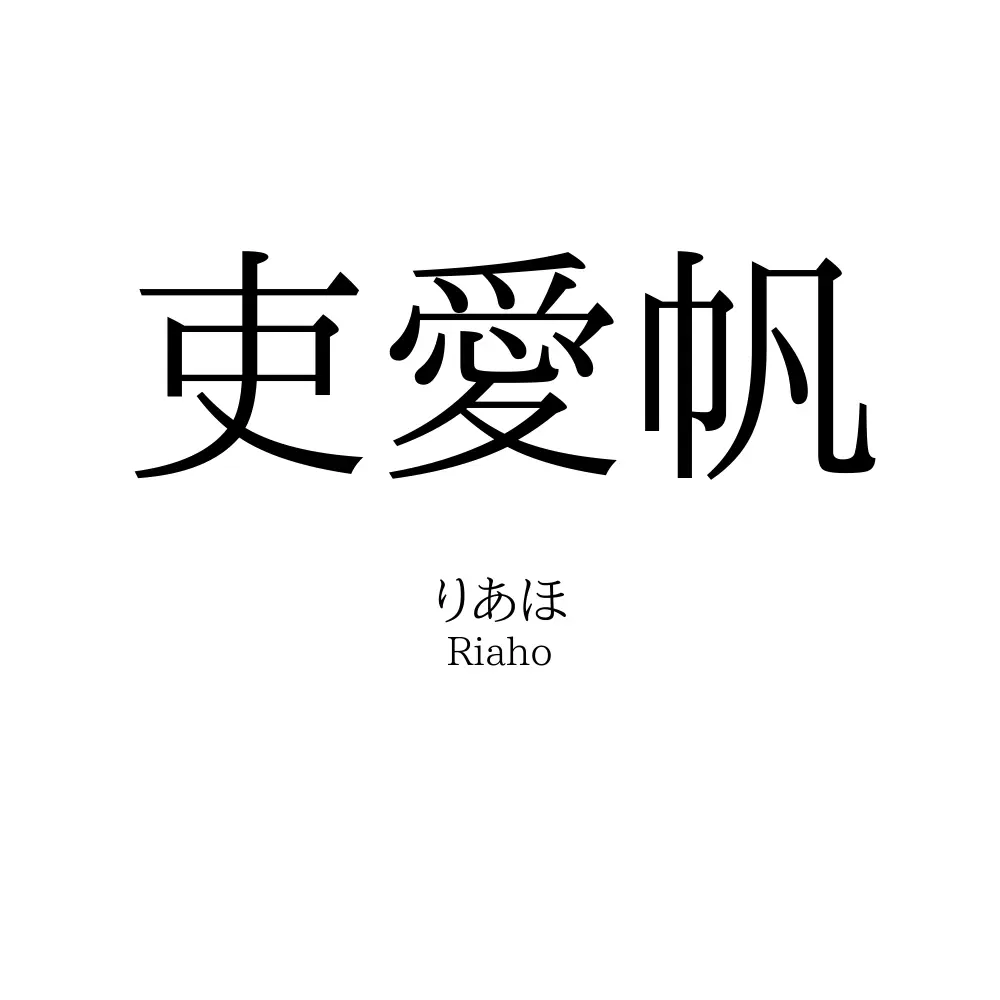 吏愛帆
