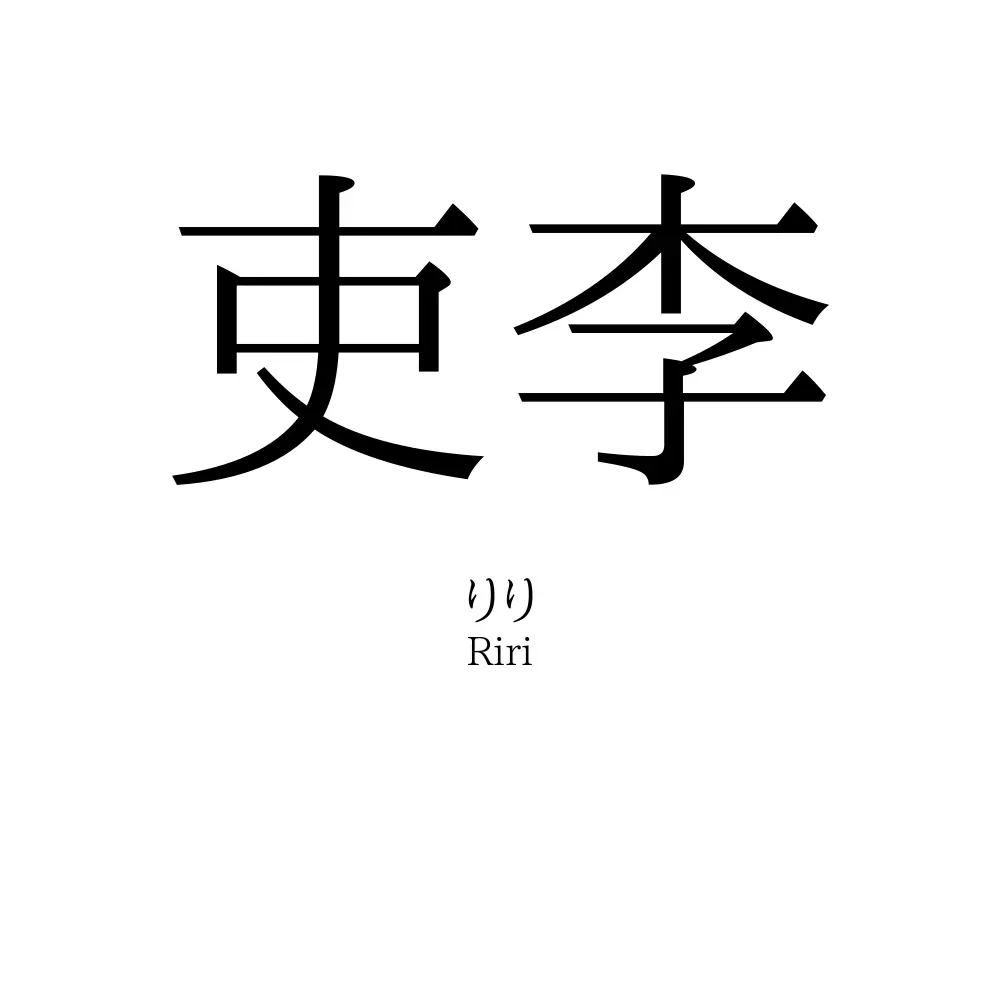 吏李