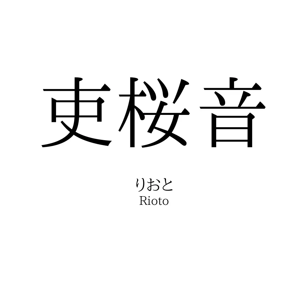 吏桜音