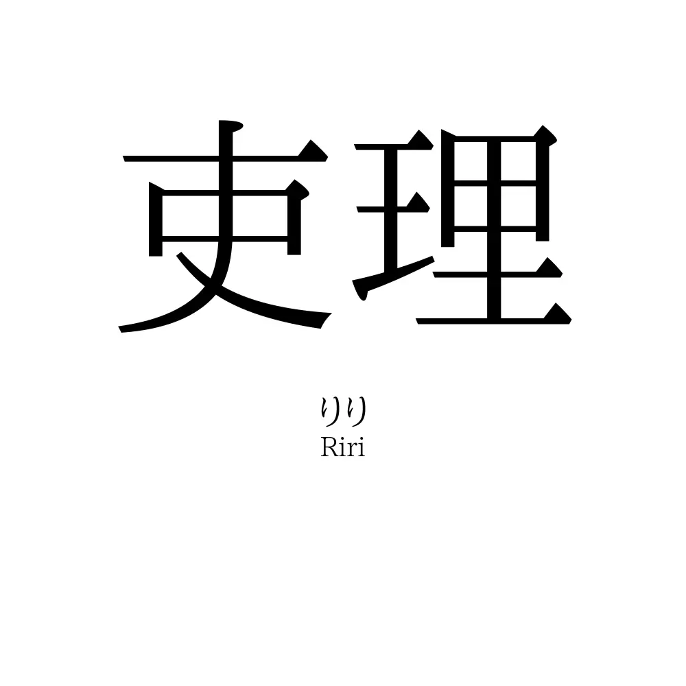 吏理