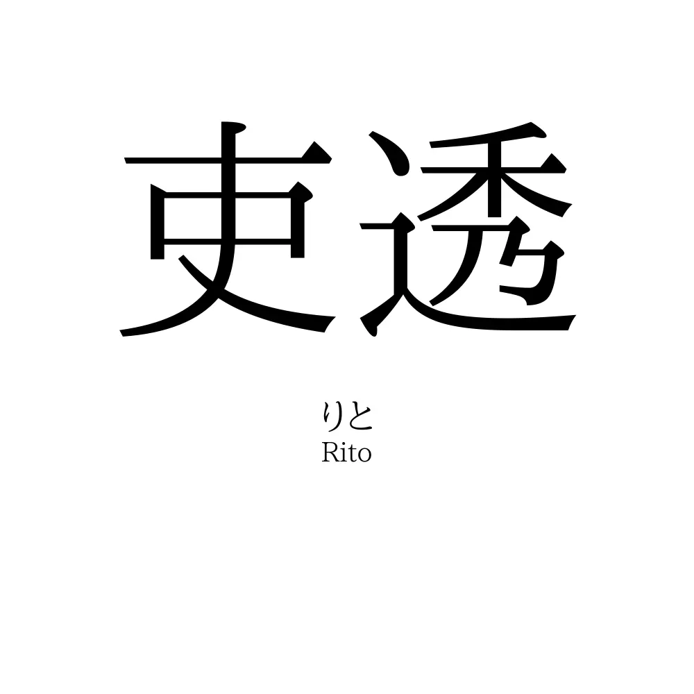吏透