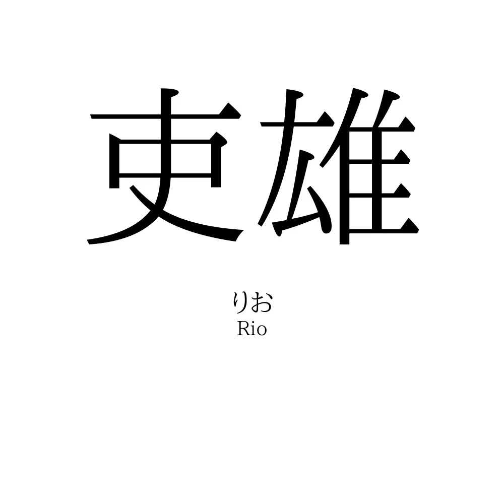 吏雄