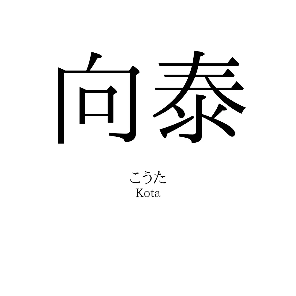 向泰
