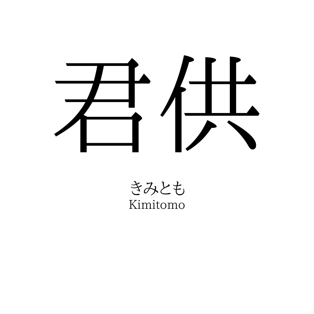 君供