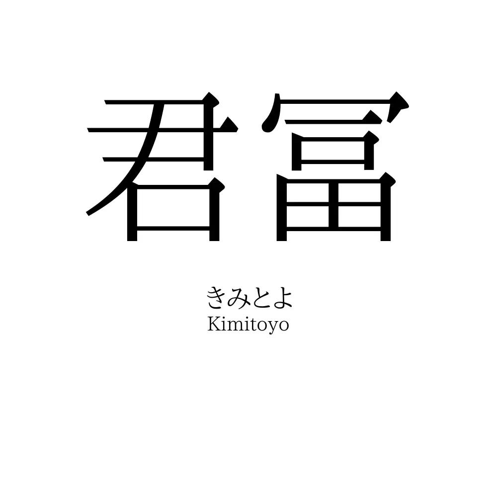 君冨