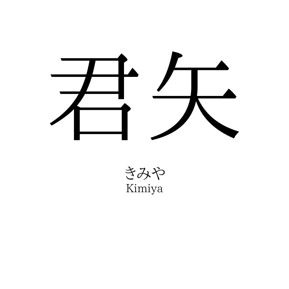 君矢