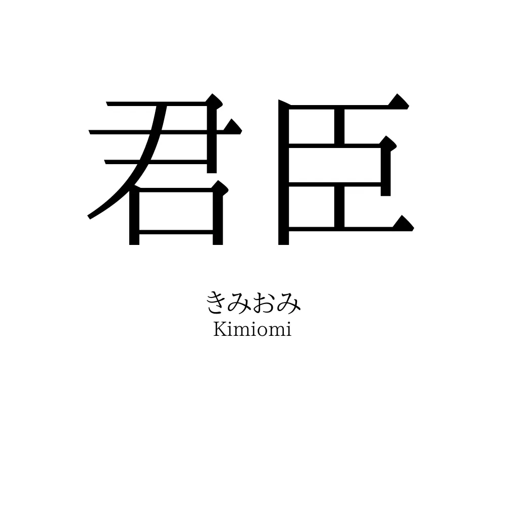 君臣