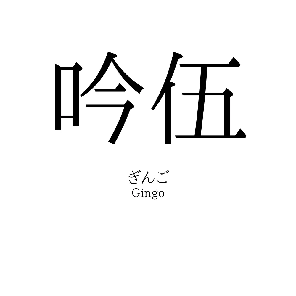吟伍